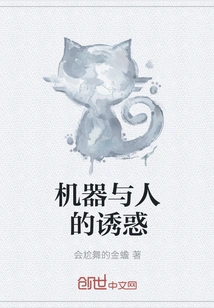 The Temptation of Machines and Humans