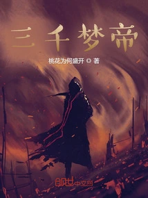 Three Thousand Dream Emperors