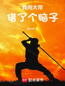 I Borrowed My Brain from the Emperor