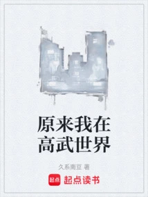 It Turns Out That I Am in the World of Gaowu