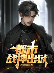 Urban God of War is Released from Prison