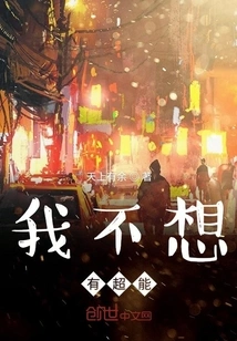 I Don't Want to Have Super Powers