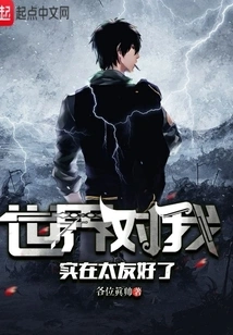 The World is Too Kind to Me