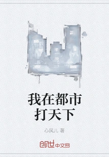 I Conquer the World in the City