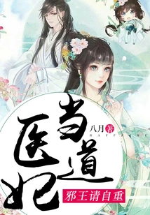 The Medical Concubine Said: Evil King, Please Respect Yourself