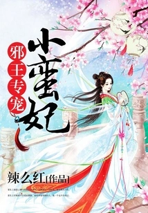 The Evil King Only Dotes on the Little Barbarian Concubine