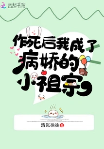 After Tsukuru Died, I Became a Yandere Little Ancestor