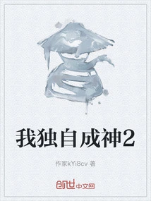 I Become a God Alone 2