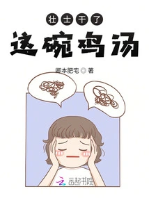 The Strong Man Drank This Bowl of Chicken Soup