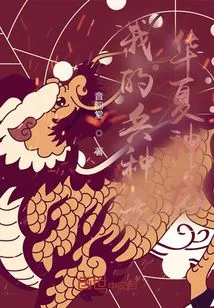 My Unit is the Chinese Dragon