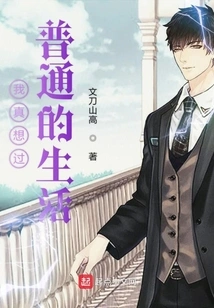 I Really Want to Live an Ordinary Life