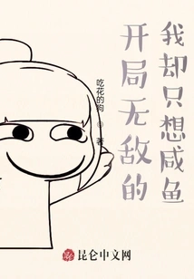 I Was Invincible at the Beginning but I Just Wanted Salted Fish