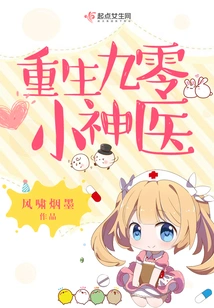Rebirth of the Little Miracle Doctor