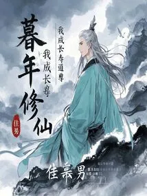 I Will Cultivate Immortality in My Later Years, and I Will Become a Taoist Master of Longevity