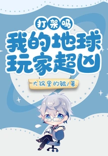 Are You Going to Fight? My Earth Players Are so Fierce