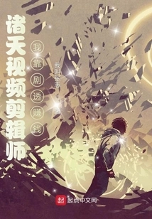 Zhutian Video Editor: I Make Money from Spoilers