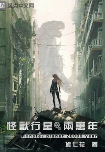 Monster Planet 20,000 Years