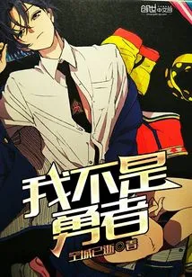 I Am Not a Brave Man