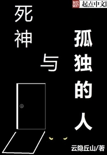 Death and the Lonely Man