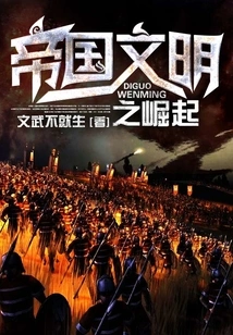 The Rise of Imperial Civilization