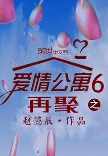 Love Apartment 6 Reunion