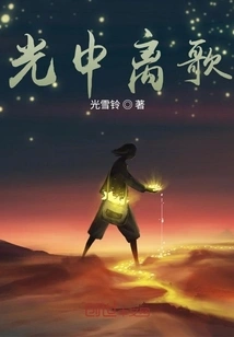 Song of Separation in the Light