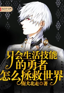 How Can a Brave Man with Only Life Skills Save the World?