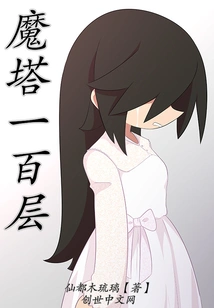 One Hundred Floors of the Magic Tower