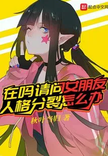 Are You There? What Should I Do If My Girlfriend Has Split Personality?