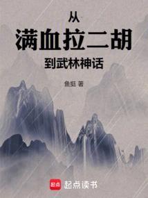 From Playing Erhu with Full Blood to Martial Arts Myth