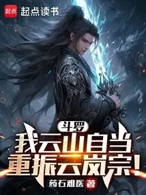 Douluo: I, Yunshan, Shall Revitalize the Yunlan Sect!