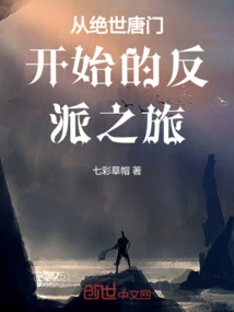 The Journey of a Villain Starting from the Peerless Tang Sect