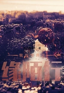 The Fate of My World is Strange