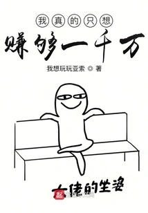 I Really Just Want to Make Enough Ten Million