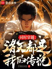 Simultaneous Time Travel: All the Heavens Are My Legends