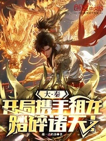 Great Qin, Join Hands with the Ancestral Dragon in the Beginning to Crush the Heavens!