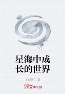 A World Growing in the Sea of ​​stars