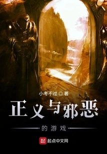 The Game of Justice and Evil