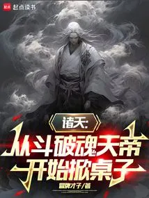 All Heavens: Starting from the Soul Emperor, Turning the Table Over