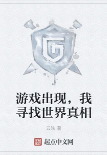 The Game Appears and I Look for the Truth About the World