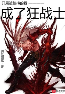 I Was Kidnapped at the Beginning and Became a Berserker