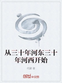 Starting from Thirty Years in Hedong and Thirty Years in Hexi