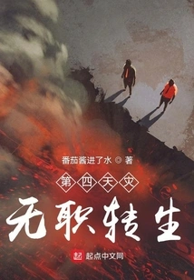 The Fourth Disaster: Jobless Reincarnation