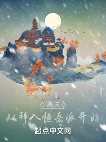 All Heavens: Start by Joining the Hengyue Sect