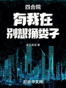 Siheyuan: as Long as I'm Here, Don't Even Think About Poking Fun at Louzi