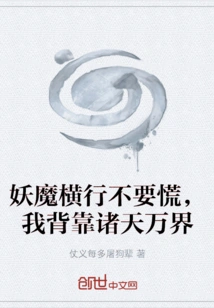 Don't Panic When Demons Are Rampant, I Have the Support of All Heavens and Worlds