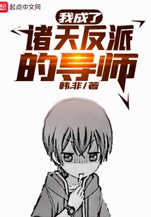 I Became the Mentor of All the Villains in the World