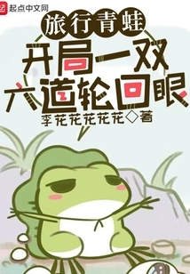 Traveling Frog: a Pair of Six-path Samsara Eyes at the Beginning