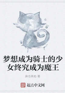 The Girl Who Dreamed of Becoming a Knight Eventually Became the Devil