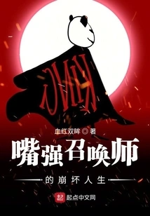 The Collapsed Life of the Strong-mouthed Summoner